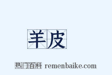 羊皮紙是什么意思的图片
